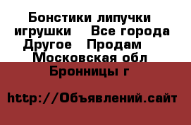 Бонстики липучки  игрушки  - Все города Другое » Продам   . Московская обл.,Бронницы г.